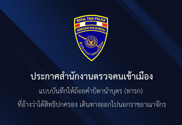 แบบบันทึกให้ถ้อยคำบิดานำบุตร (ทารก) ที่อ้างว่าได้สิทธิปกครอง เดินทางออกไปนอกราชอาณาจักรไทย