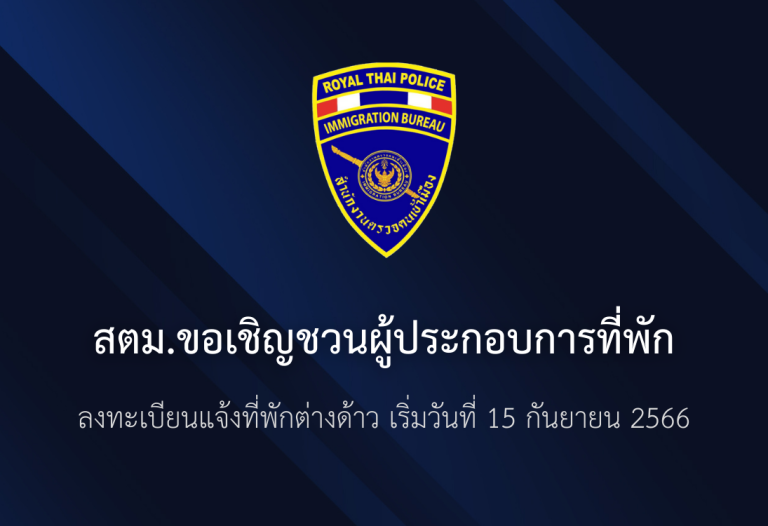 สตม.ขอเชิญชวน ผู้ประกอบการที่พัก ลงทะเบียนแจ้งที่พักต่างด้าว