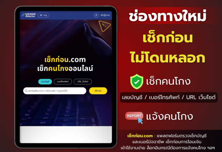 “เช็กก่อน” เว็บไซต์เช็กก่อนเชื่อ ไม่โดนหลอก