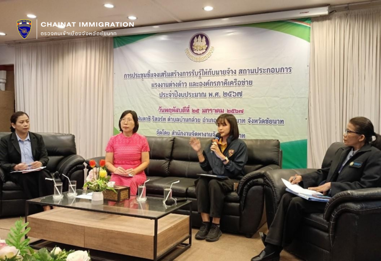 ตม.ชัยนาท เข้าร่วมเสวนา การบริหารจัดการการทำงานของคนต่างด้าว ตามมติ ครม.