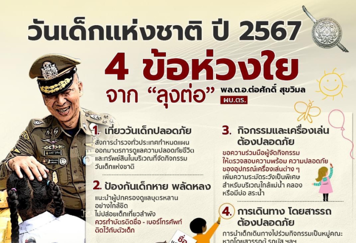 วันเด็กแห่งชาติ 2567 4 ข้อห่วงใยจาก “ลุงต่อ”