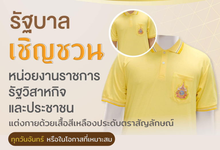 รัฐบาลขอความร่วมมือ สวมใส่เสื้อเหลืองตราสัญลักษณ์ฯ ทุกวันจันทร์