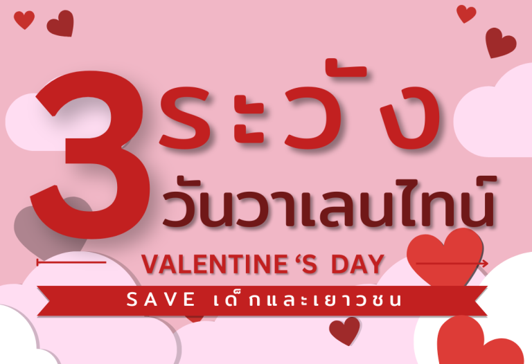 3 ระวัง วันวาเลนไทน์