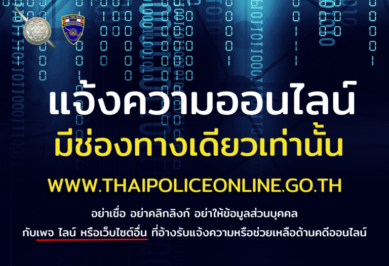 แจ้งความออนไลน์ มีช่องทางเดียวเท่านั้น