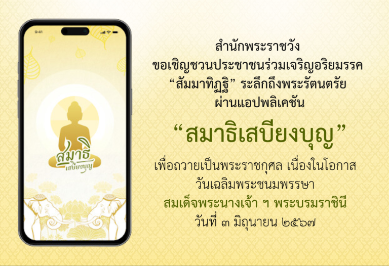 สำนักพระราชวัง ขอเชิญชวนประชาชนร่วมเจริญอริยมรรค “สัมมาทิฏฐิ”