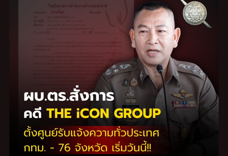 ผบ.ตร.สั่งการ ตั้งศูนย์รับแจ้งความทั่วประเทศ คดี The iCon Group