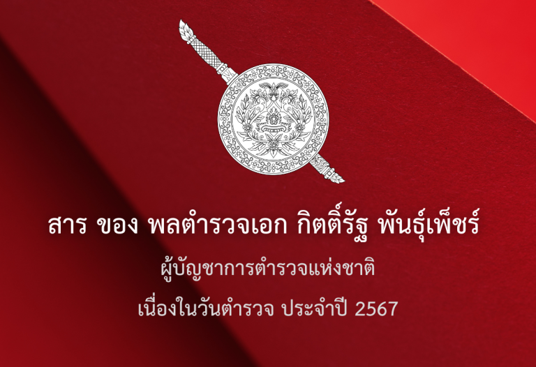 สารของ ผบ.ตร. เนื่องในวันตำรวจ ประจำปี 2567
