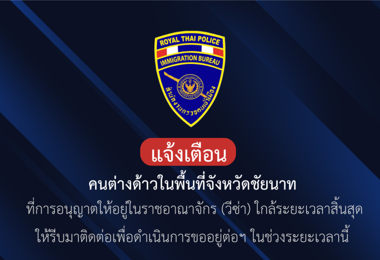 แจ้งเตือน !! คนต่างด้าวในพื้นที่ จังหวัดชัยนาท