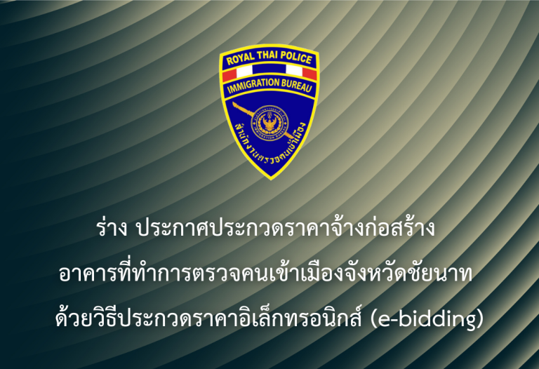 ร่าง ประกาศประกวดราคาจ้างก่อสร้าง อาคารที่ทำการตรวจคนเข้าเมืองจังหวัดชัยนาท ด้วยวิธีประกวดราคาอิเล็กทรอนิกส์ (e-bidding)