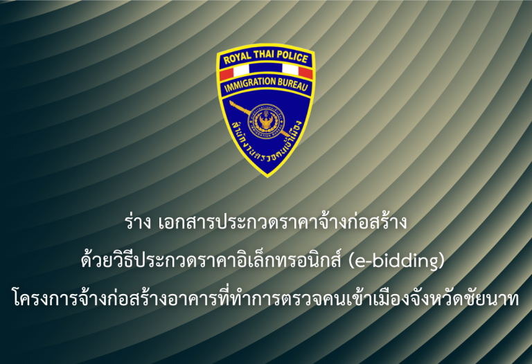 ร่าง เอกสารประกวดราคาจ้างก่อสร้างด้วยวิธีประกวดราคาอิเล็กทรอนิกส์ (e-bidding) โครงการจ้างก่อสร้างอาคารที่ทำการตรวจคนเข้าเมืองจังหวัดชัยนาท
