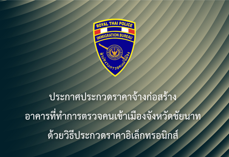 ประกาศประกวดราคาจ้างก่อสร้าง อาคารที่ทำการตรวจคนเข้าเมืองจังหวัดชัยนาท ด้วยวิธีประกวดราคาอิเล็กทรอนิกส์