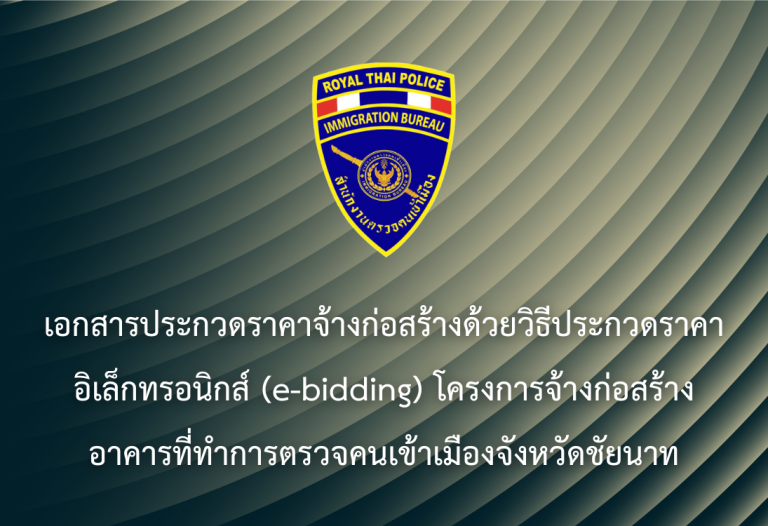 เอกสารประกวดราคาจ้างก่อสร้างด้วยวิธีประกวดราคาอิเล็กทรอนิกส์ โครงการจ้างก่อสร้างอาคารที่ทำการตรวจคนเข้าเมืองจังหวัดชัยนาท