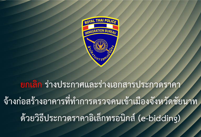 ยกเลิกร่างประกาศและร่างเอกสารประกวดราคาจ้างก่อสร้างอาคารที่ทำการตรวจคนเข้าเมืองจังหวัดชัยนาท ด้วยวิธีประกวดราคาอิเล็กทรอนิกส์ (e-bidding)