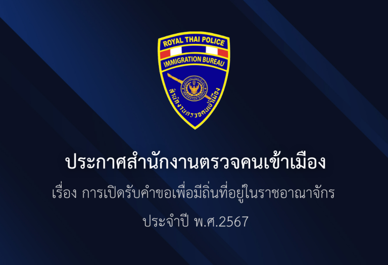 ขั้นตอนการเปิดรับคำขอเพื่อมีถิ่นที่อยู่ในราชอาณาจักร ประจำปี พ.ศ. 2567