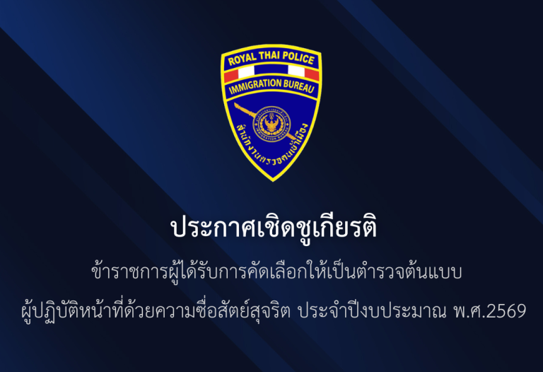 ประกาศเชิดชูเกียรติ ข้าราชการผู้ได้รับการคัดเลือกให้เป็นตำรวจต้นแบบผู้ปฏิบัติหน้าที่ด้วยความซื่อสัตย์สุจริต ประจำปีงบประมาณ พ.ศ.2569