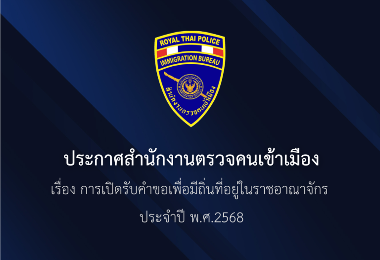 การเปิดรับคำขอเพื่อมีถิ่นที่อยู่ในราชอาณาจักร ประจำปี พ.ศ.2568